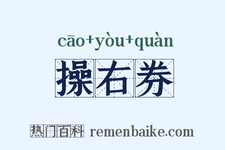 操右券是什么意思的图片